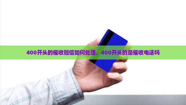 400开头的催收短信如何处理