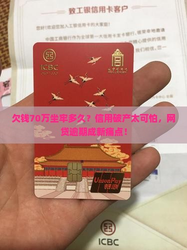 欠钱个人70万坐牢多久