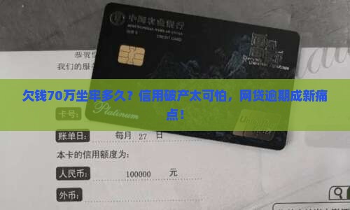 欠钱个人70万坐牢多久