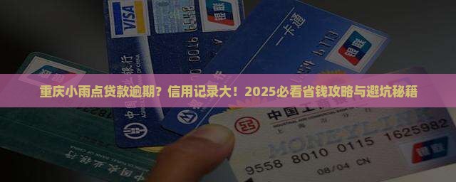 重庆小雨点贷款逾期会怎样影响信用记录