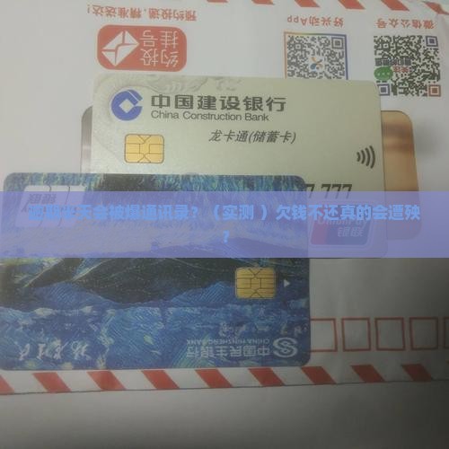 借条逾期半天会被爆通讯录吗