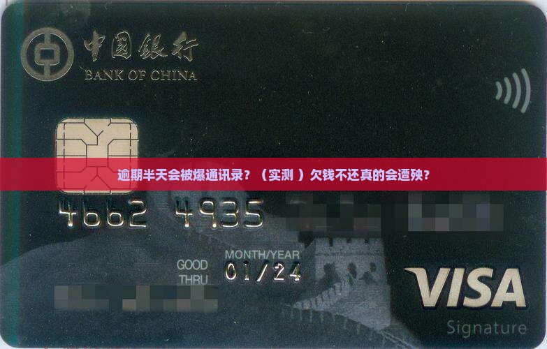 借条逾期半天会被爆通讯录吗