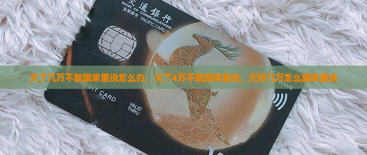 欠了几万不敢跟家里说怎么办