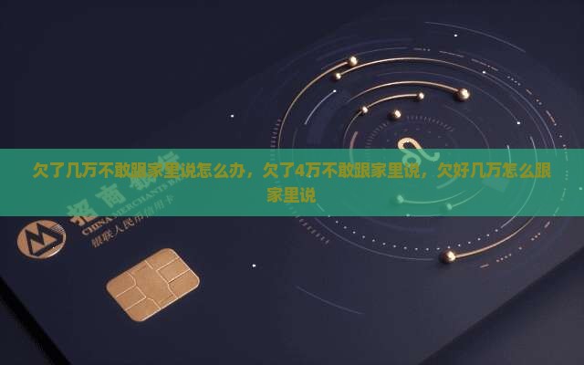 欠了几万不敢跟家里说怎么办