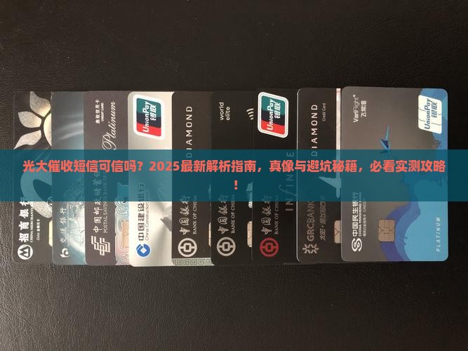 光大催收短信可信吗