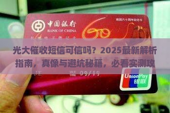 光大催收短信可信吗