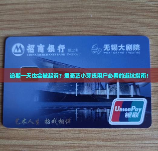 爱奇艺小芽贷逾期一天会有什么后果