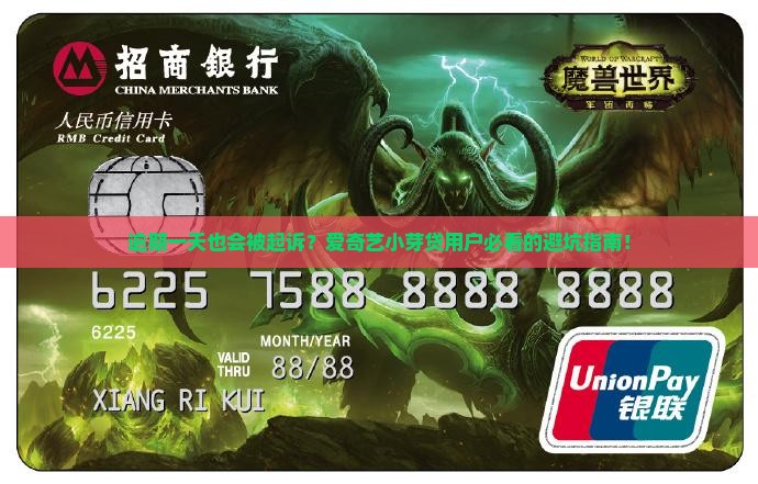 爱奇艺小芽贷逾期一天会有什么后果