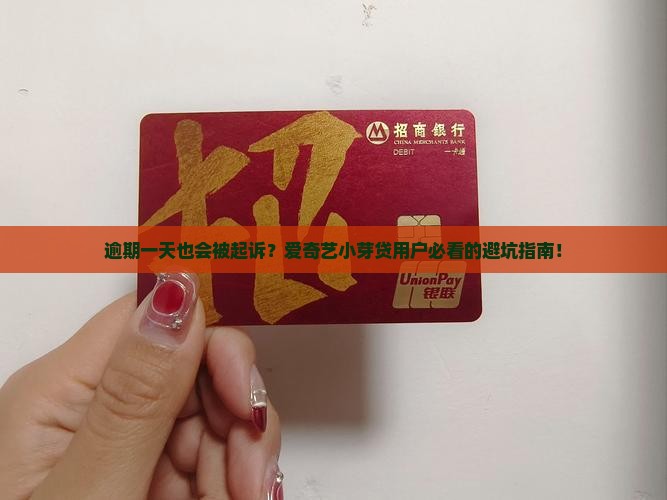 爱奇艺小芽贷逾期一天会有什么后果