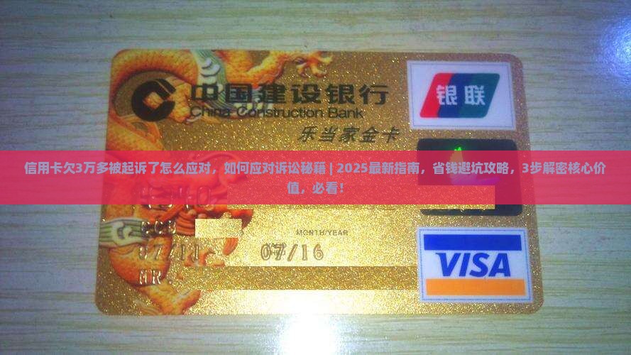 信用卡欠3万多被起诉了怎么应对