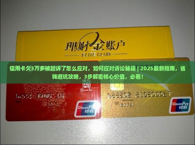 信用卡欠3万多被起诉了怎么应对