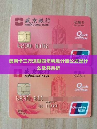 信用卡三万逾期四年利息计算公式是什么