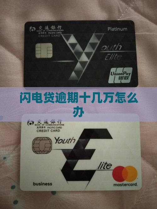 闪电贷逾期十几万如何处理