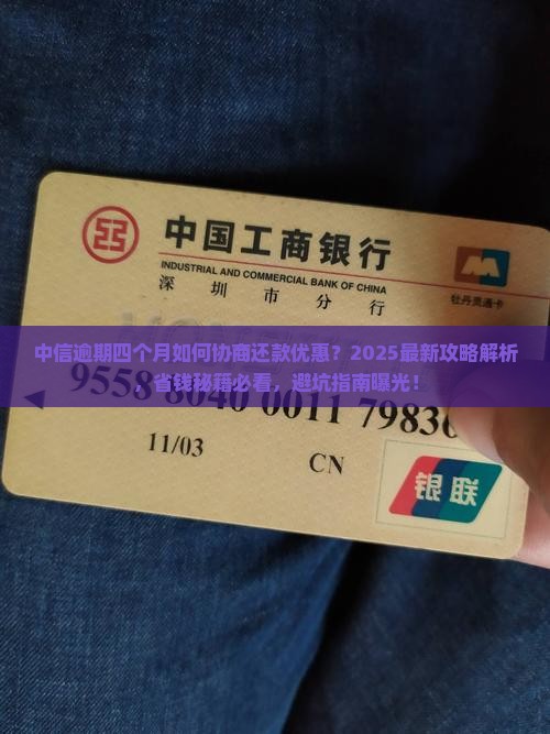 中信逾期四个月如何协商还款优惠