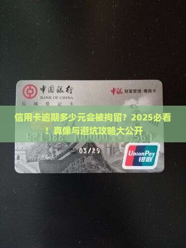 信用卡逾期多少元会拘留