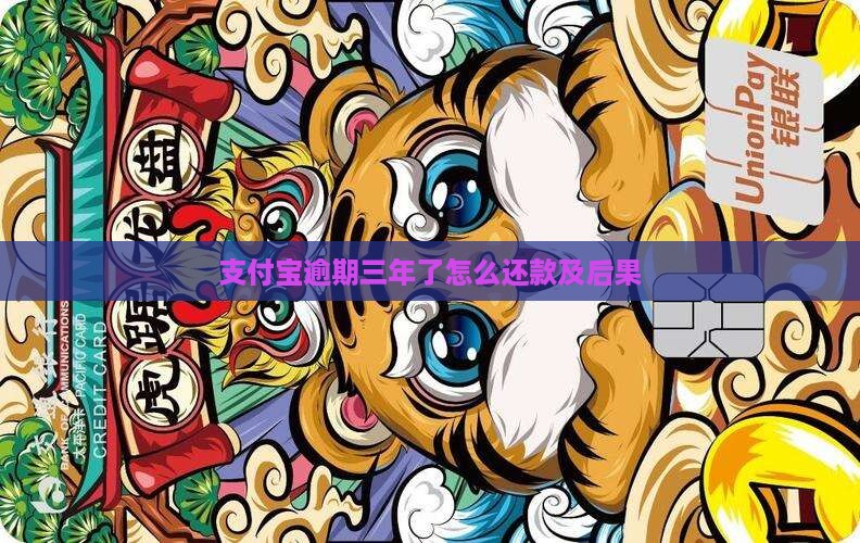 支付宝逾期三年了怎么还款及后果