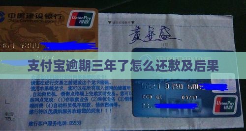支付宝逾期三年了怎么还款及后果
