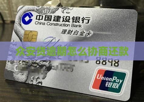 众安贷逾期如何协商处理