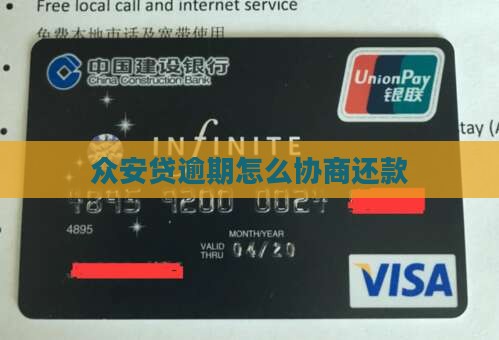 众安贷逾期如何协商处理