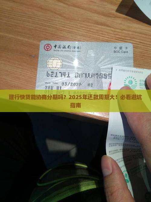 建行快贷可以协商分期还款吗还款周期多久
