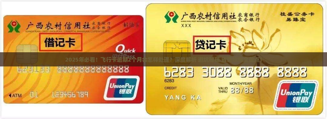 飞行卡逾期2个月会怎样处理