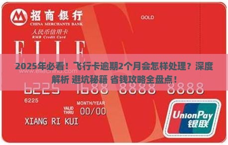 飞行卡逾期2个月会怎样处理