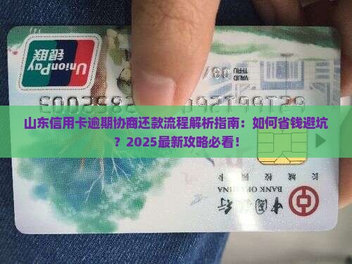 山东信用卡逾期协商还款流程详解