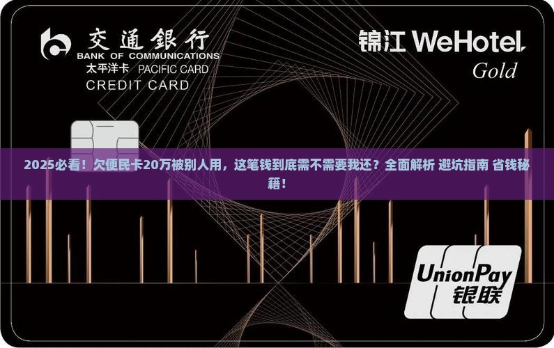 欠便民卡20万别人用需要我还吗
