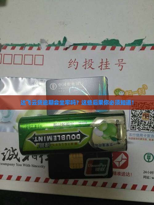 达飞云贷逾期会坐牢吗有哪些后果