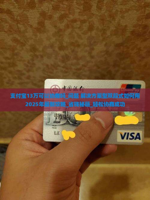 支付宝13万可以协商吗
