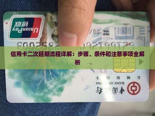 信用卡二次延期流程详解