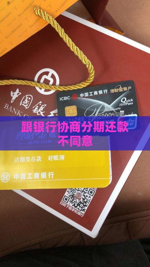 跟银行协商分期还款不同意