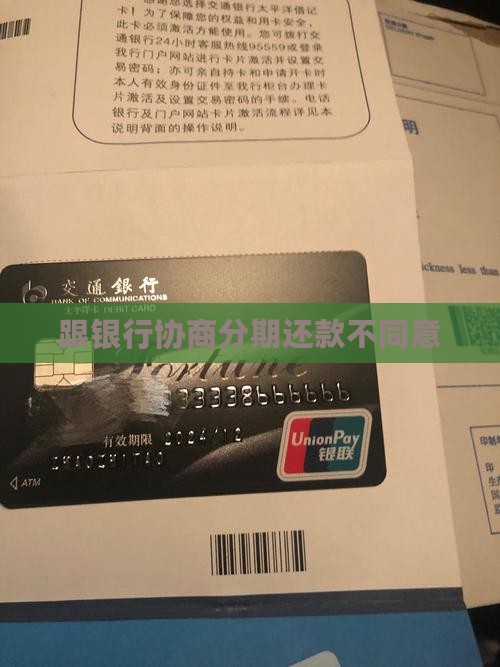 跟银行协商分期还款不同意