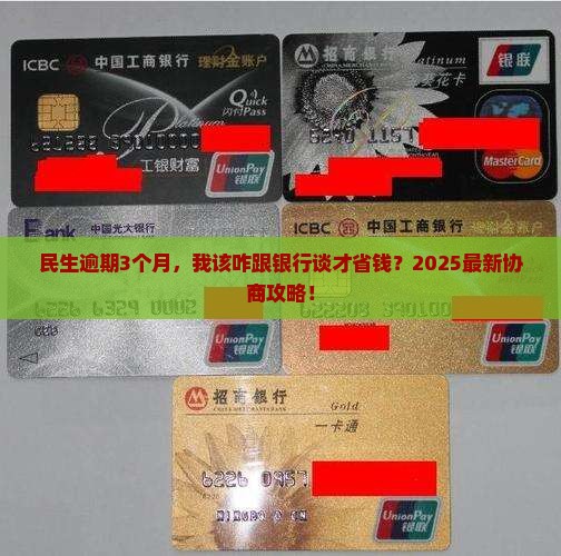 民生逾期怎么跟银行协商降低利息