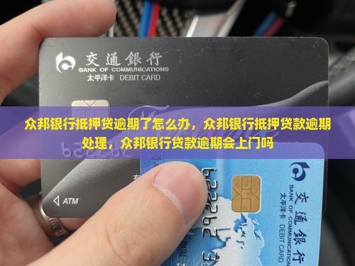 众邦银行抵押贷逾期了怎么办