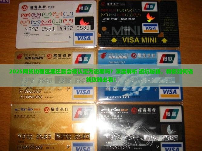 网贷协商延期还款会被认定为逾期吗