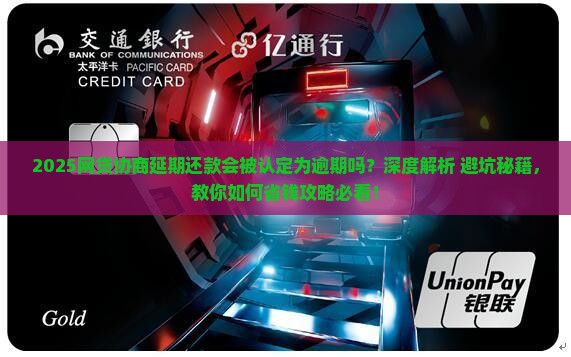 网贷协商延期还款会被认定为逾期吗