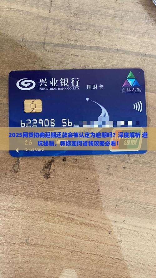 网贷协商延期还款会被认定为逾期吗
