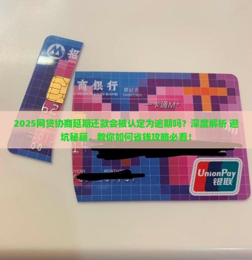 网贷协商延期还款会被认定为逾期吗