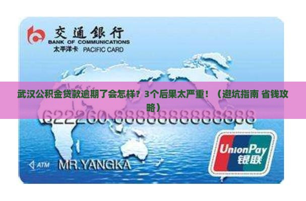 武汉公积金贷款逾期了会怎么样怎么处理