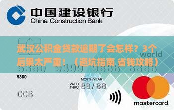武汉公积金贷款逾期了会怎么样怎么处理