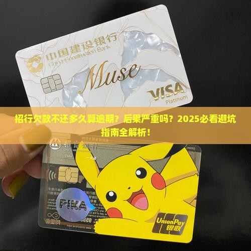 招行多久没还逾期会有什么后果
