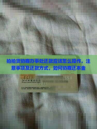 拍拍贷协商办事处还款应该怎么操作