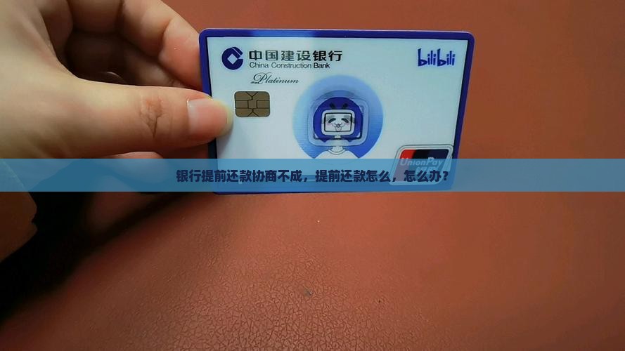 提前还款协商不成怎么办可以选择哪些方式