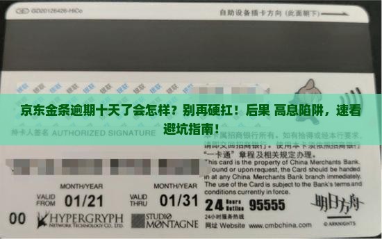 京东金条逾期十天了会有什么后果