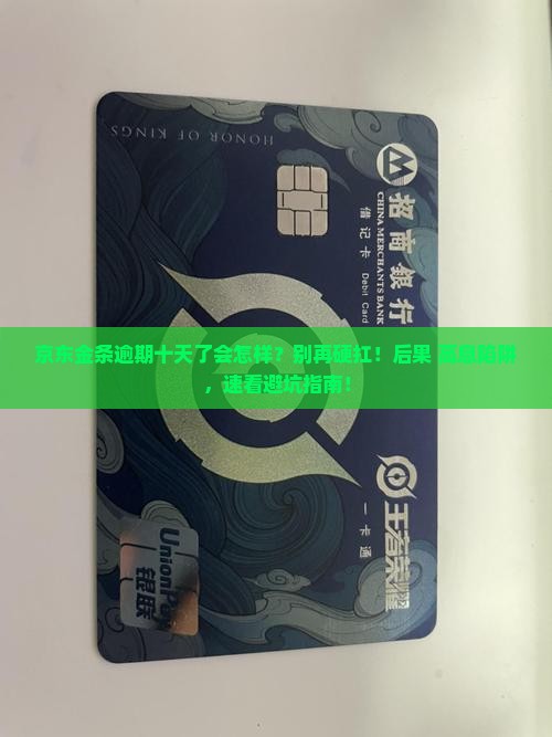京东金条逾期十天了会有什么后果