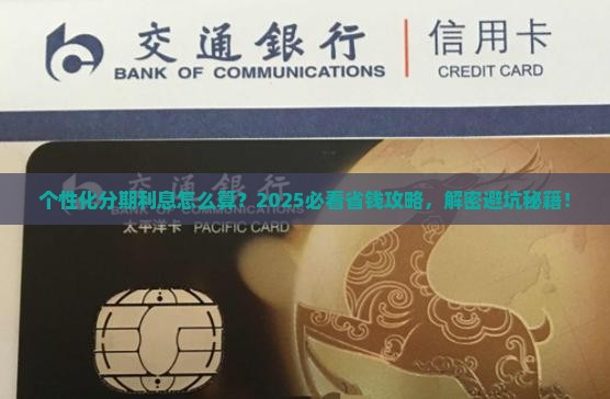 个性化分期收取的利息计算方法