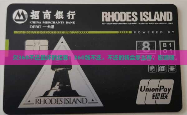 欠360不还最坏的结果