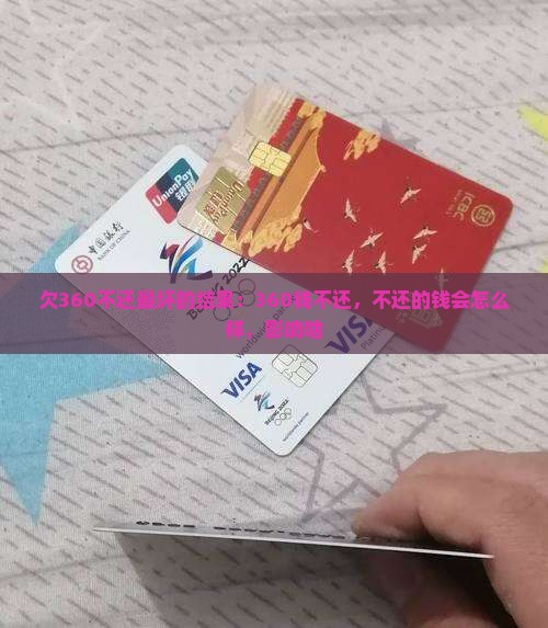 欠360不还最坏的结果
