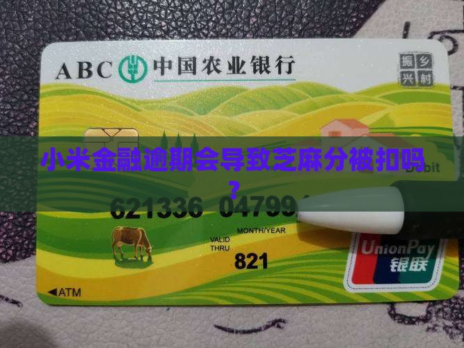 小米金融逾期后芝麻分会被扣吗